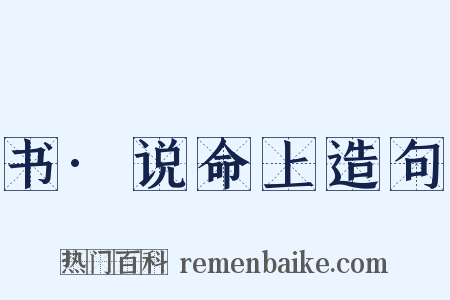 书·说命上造句是什么意思的图片